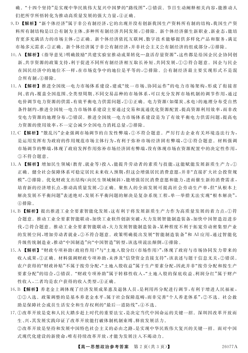 26077A-详解版答案-政治.pdf
