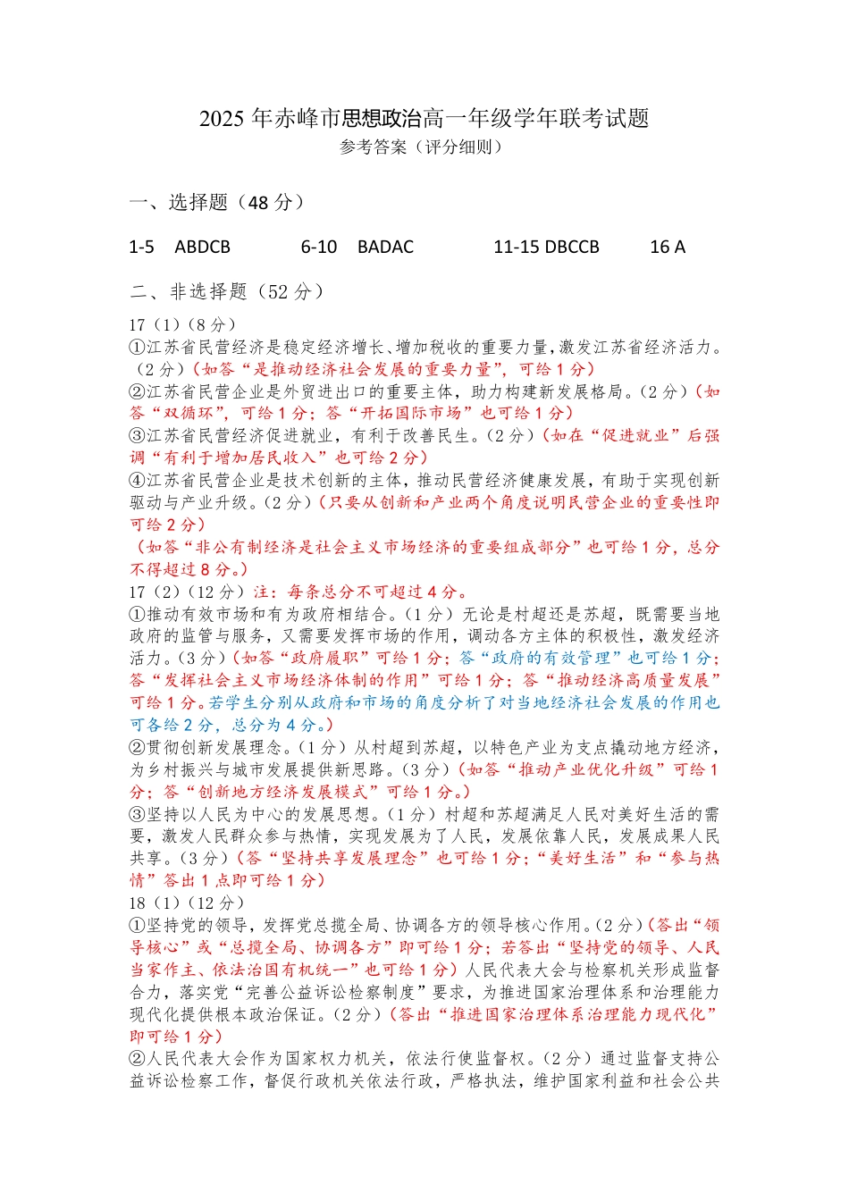 2025年赤峰市高一年级学年联考试题政治答案.pdf