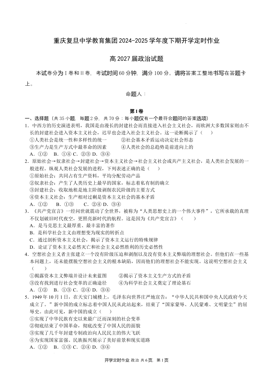 2024-2025学年度下期开学定时作业（高2027届政治）试题.docx