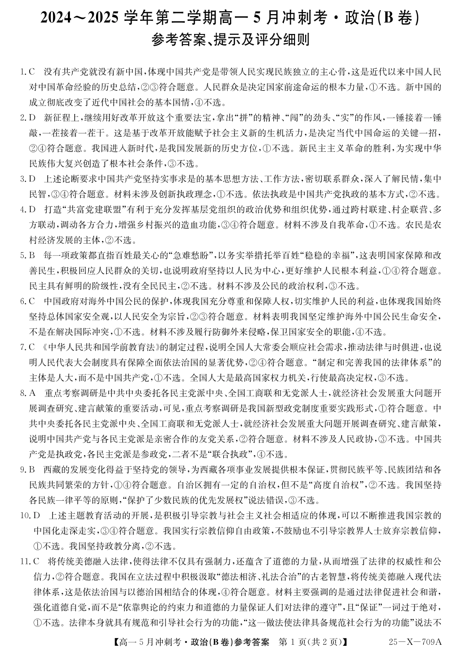 25-X-709A-政治(B卷)da ZQ.pdf
