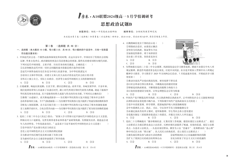 【政治（B卷）】1号卷·A10联盟2024级高一5月学情调研考.pdf