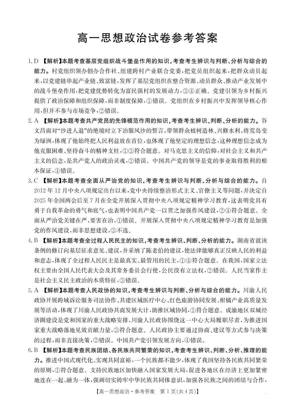 【金太阳25-562A】江西省2024-2025学年高一下学期6月联考 思想政治答案.pdf