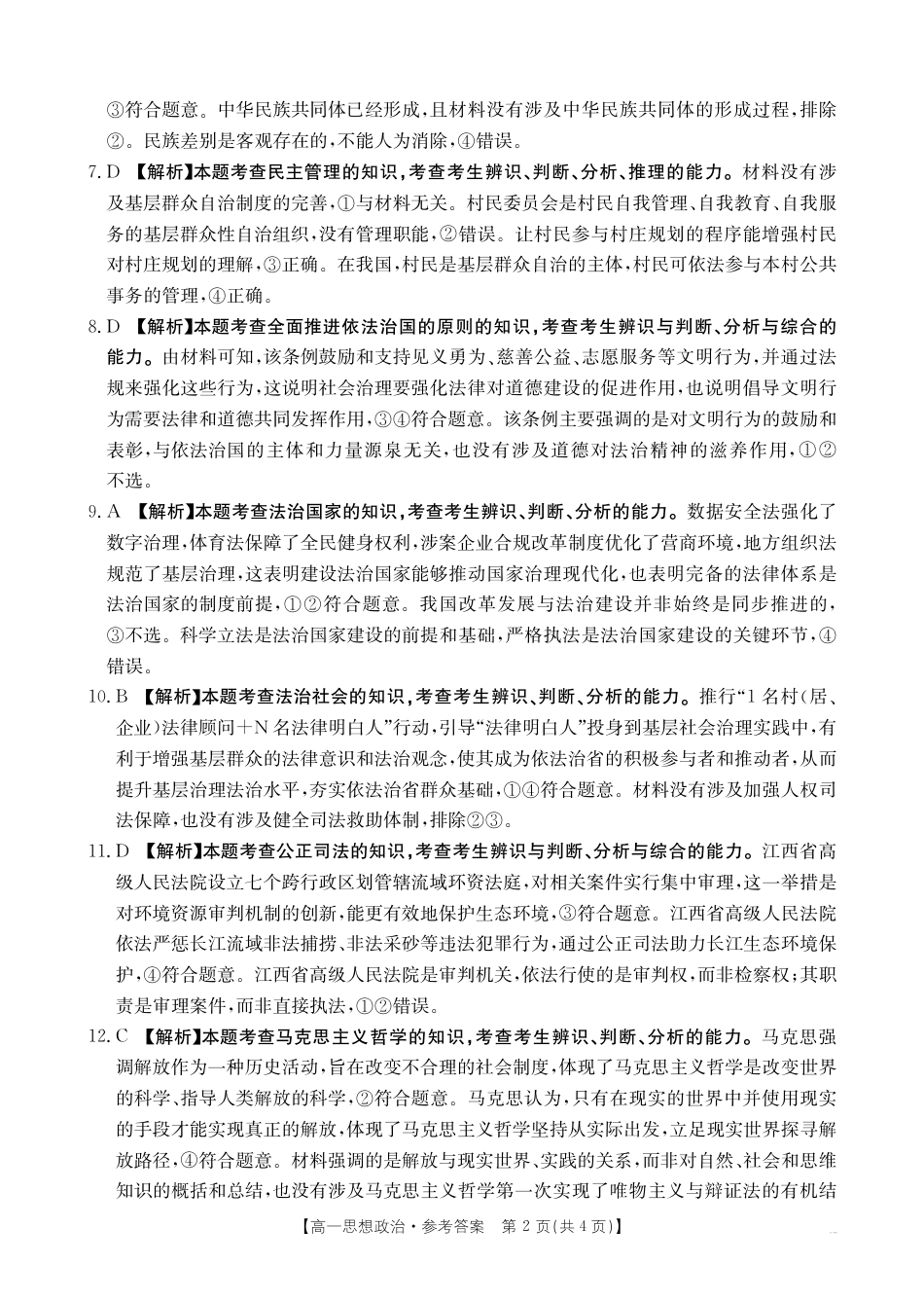 【金太阳25-562A】江西省2024-2025学年高一下学期6月联考 思想政治答案.pdf