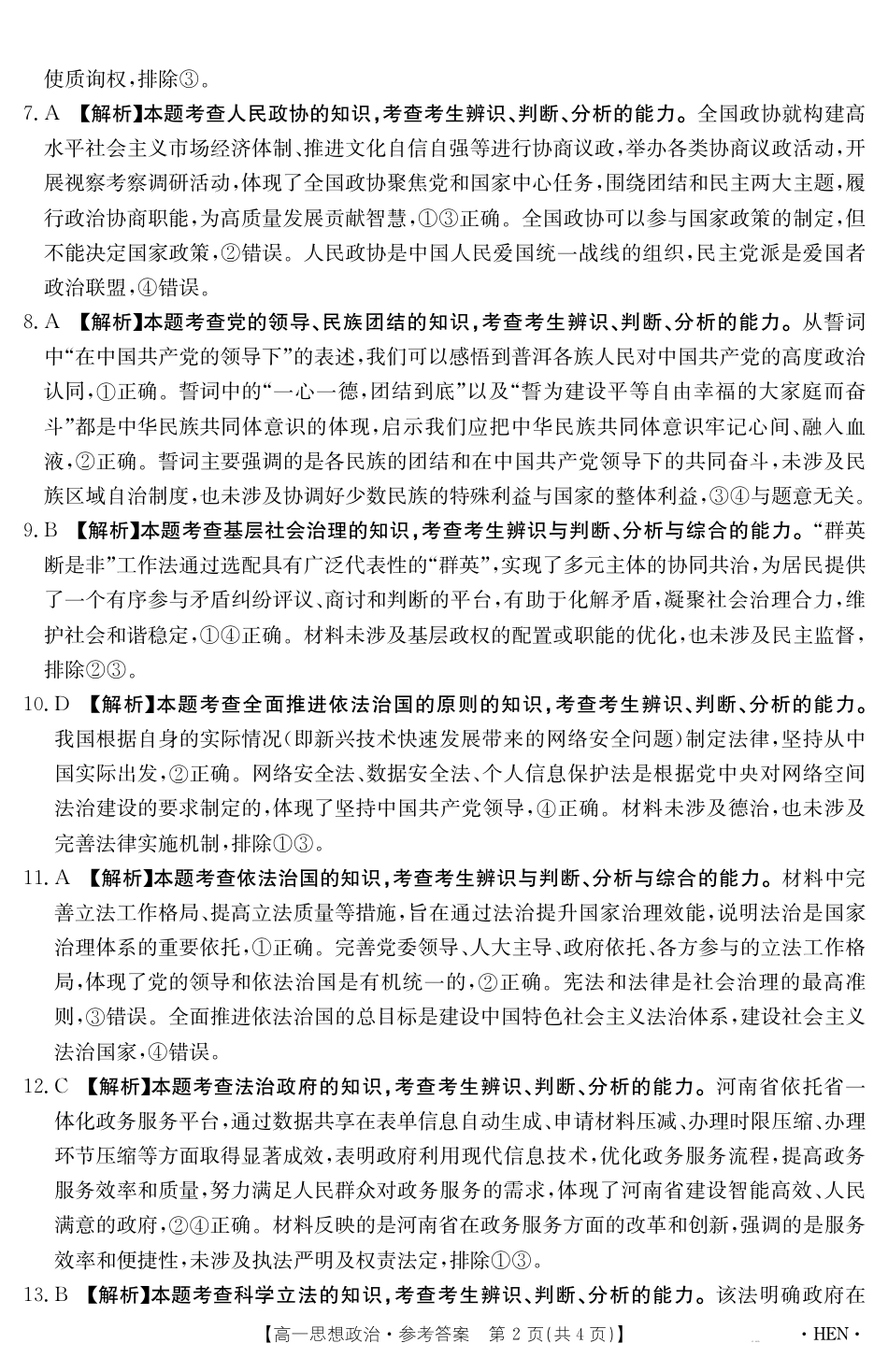 【金太阳25-003A】河南省2024-2025学年高一下学期6月百万大联考 思想政治答案.pdf