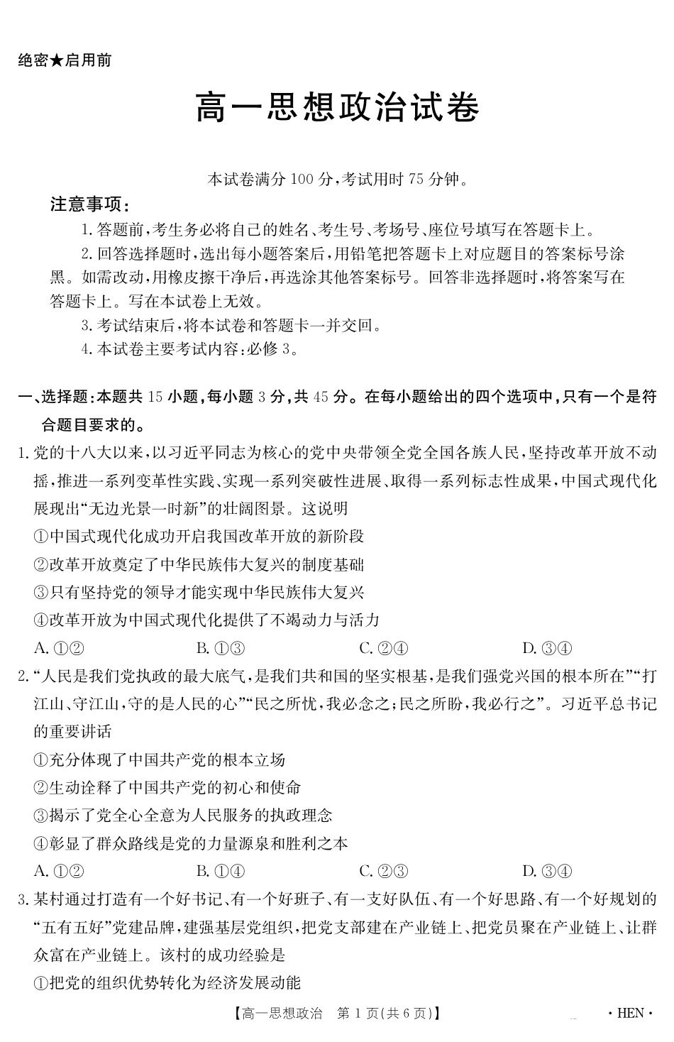 【金太阳25-003A】河南省2024-2025学年高一下学期6月百万大联考 思想政治.pdf