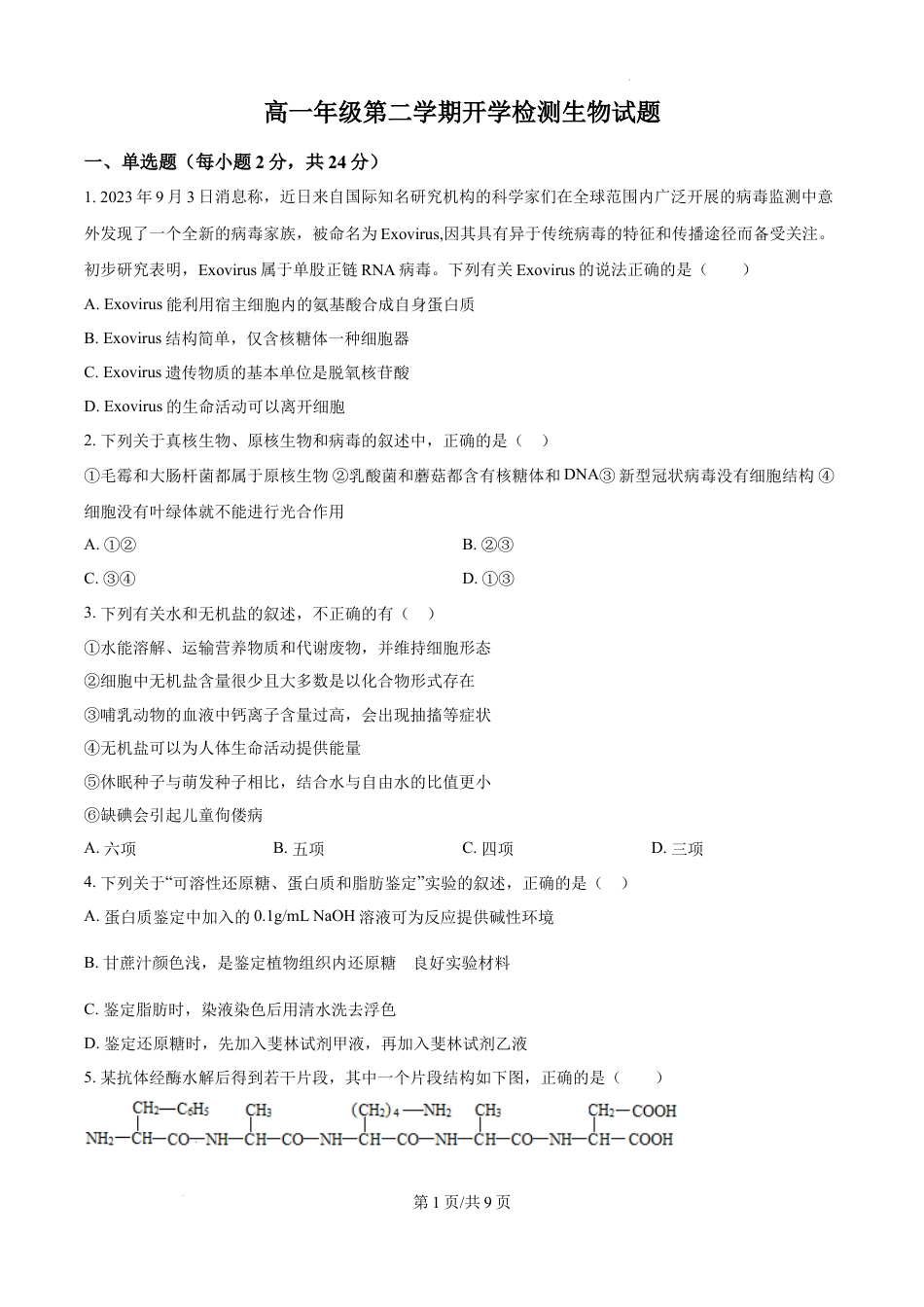 精品解析：江西省赣州市上犹县江西省上犹中学2024-2025学年高一下学期开学检测生物试题（原卷版）.docx