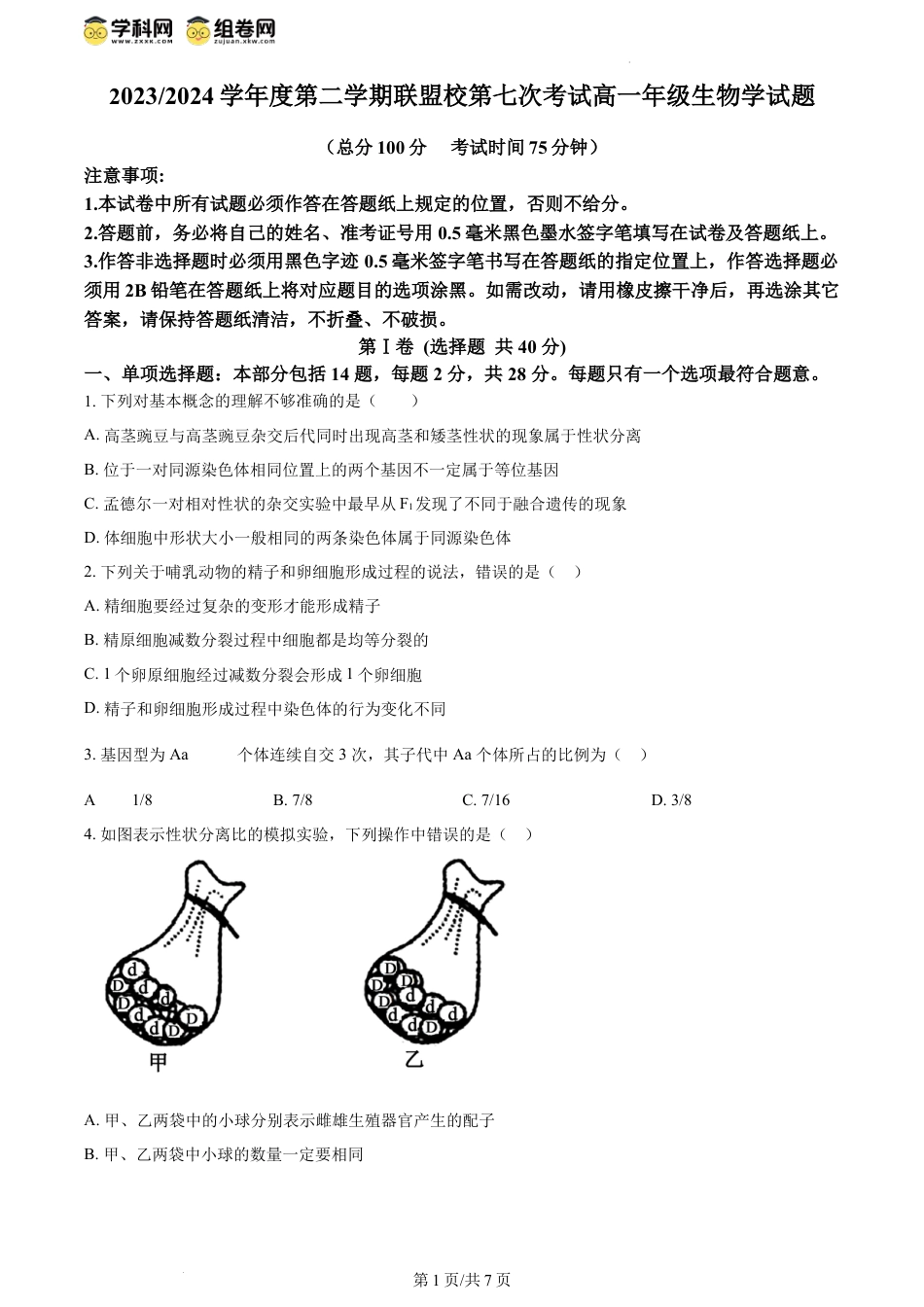 精品解析：江苏省盐城市五校联盟2023-2024学年高一下学期5月月考生物试题（原卷版）.docx