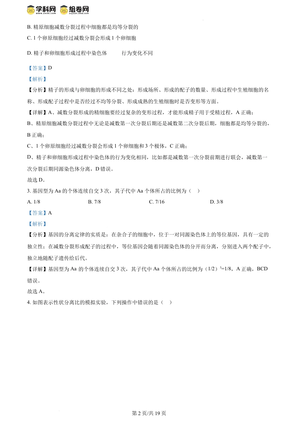 精品解析：江苏省盐城市五校联盟2023-2024学年高一下学期5月月考生物试题（解析版）.docx