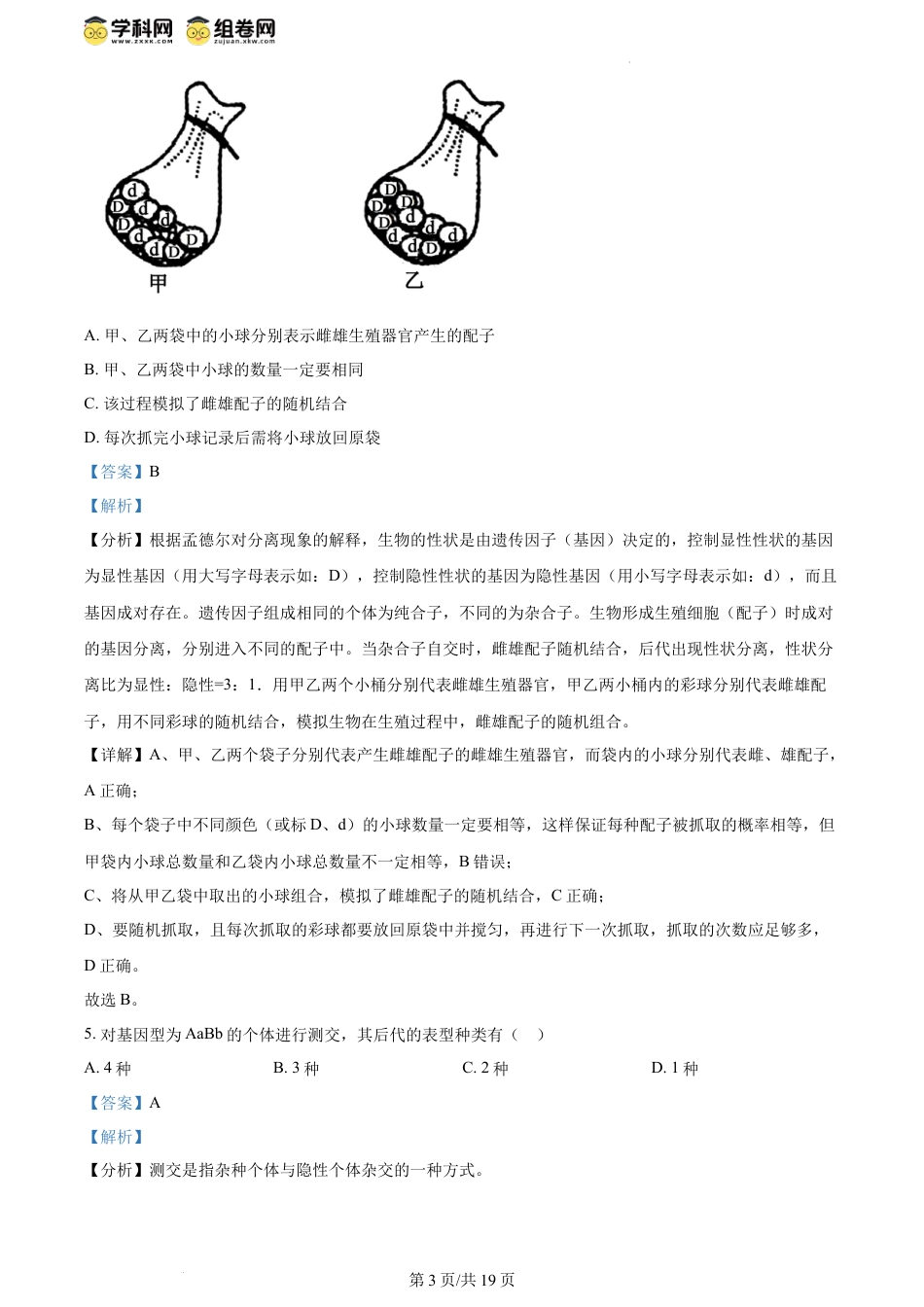 精品解析：江苏省盐城市五校联盟2023-2024学年高一下学期5月月考生物试题（解析版）.docx