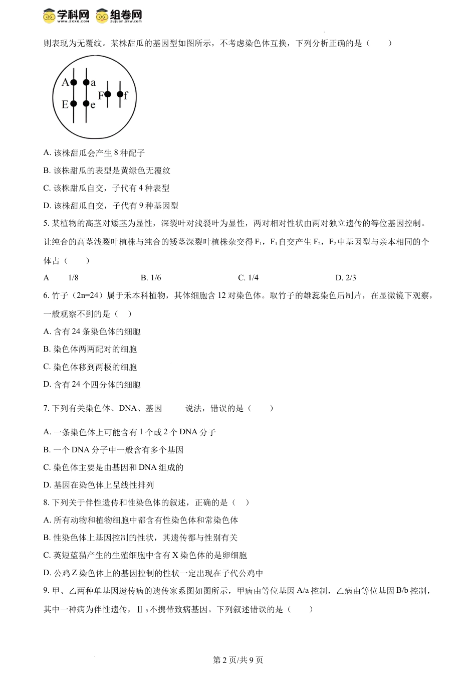 精品解析：吉林省八校2023-2024学年高一下学期5月期中生物试题（原卷版）.docx