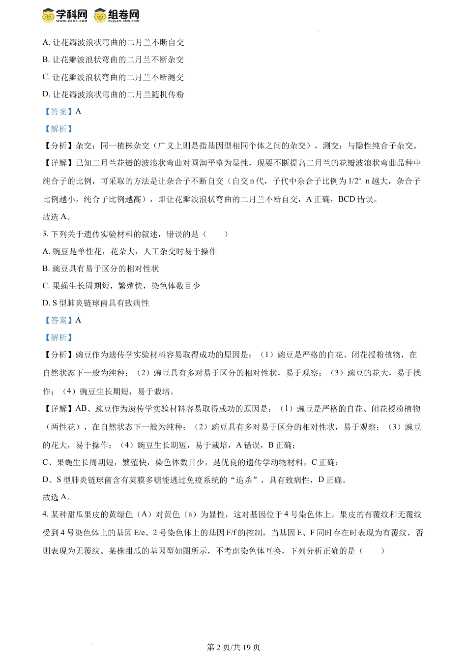 精品解析：吉林省八校2023-2024学年高一下学期5月期中生物试题（解析版）.docx