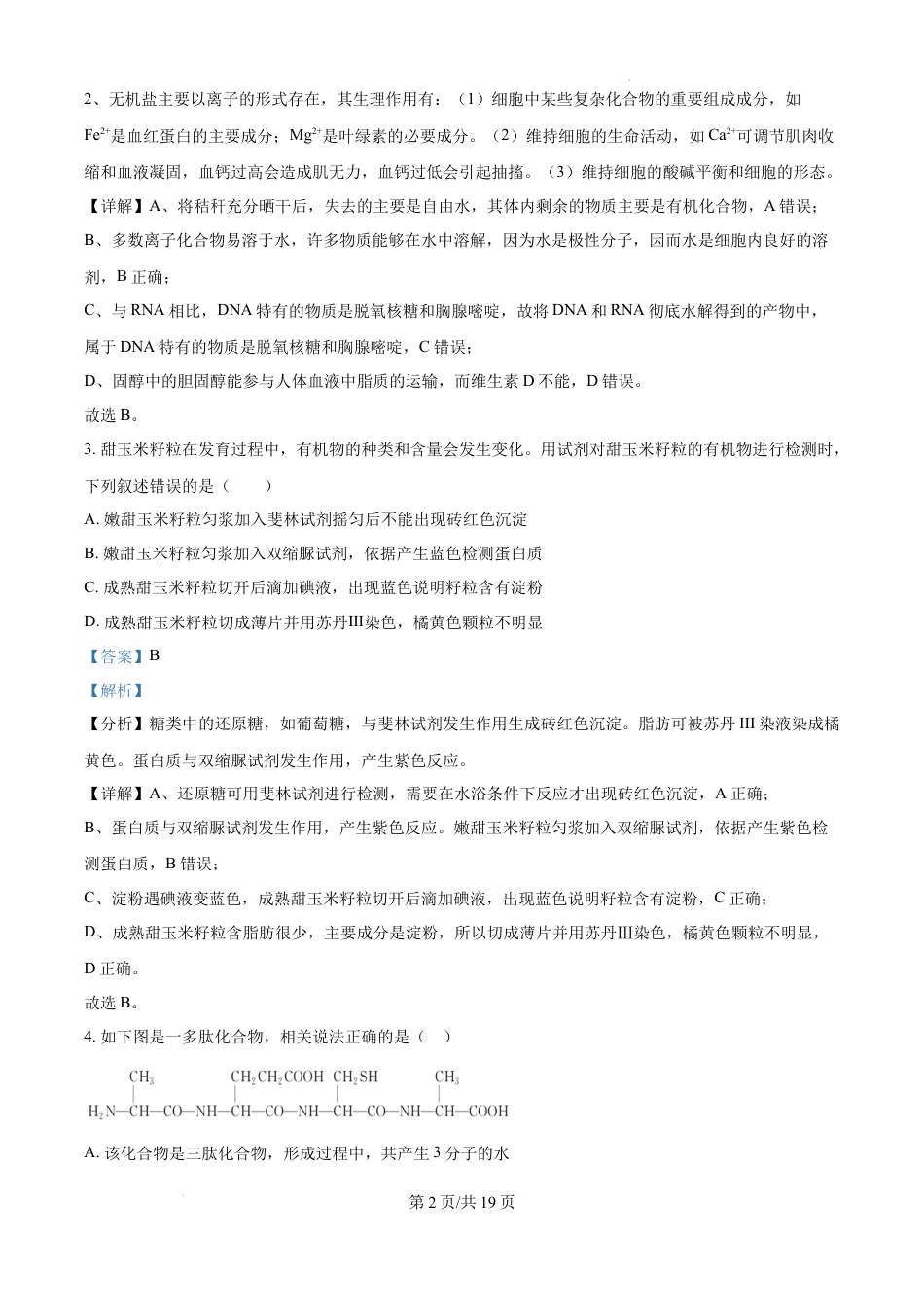 精品解析：湖南省长沙市芙蓉区名校联合体2024-2025学年高一下学期开学生物试题（解析版）.docx