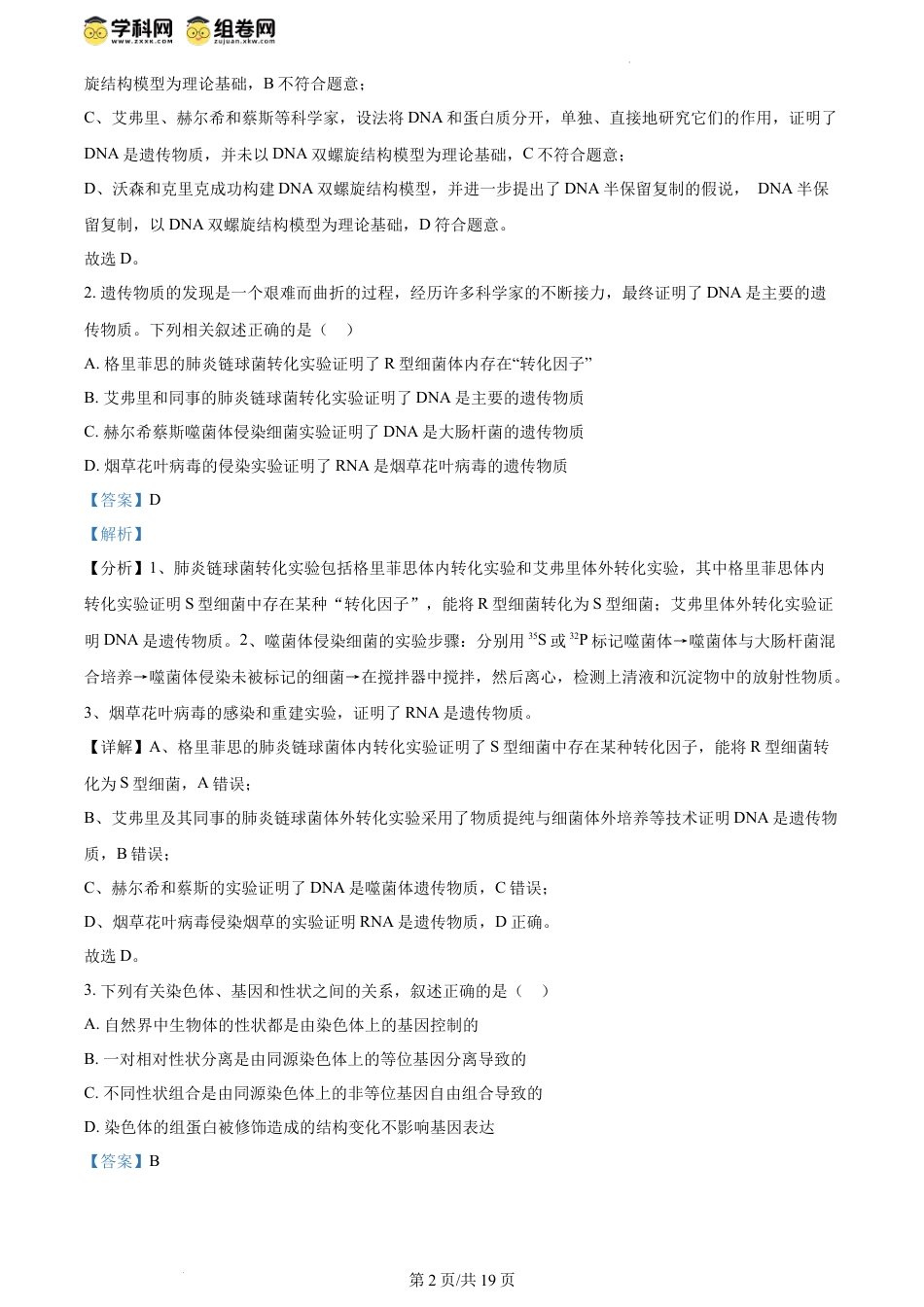 精品解析：湖北省武汉市部分重点中学联考2023-2024学年高一下学期6月期末生物试题（解析版）.docx