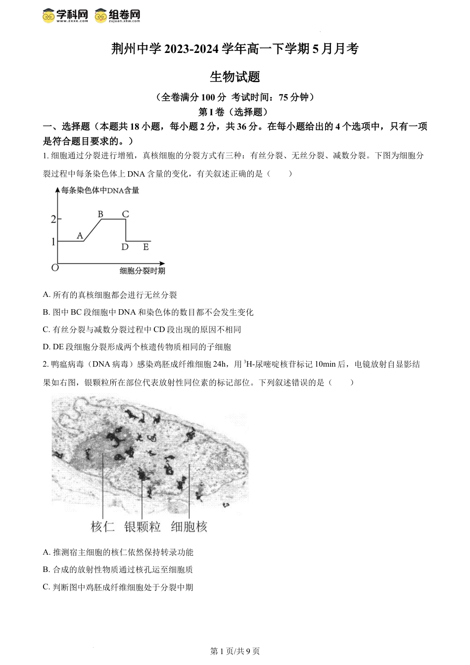 精品解析：湖北省荆州中学2023-2024学年高一下学期5月月考生物试卷（原卷版）.docx