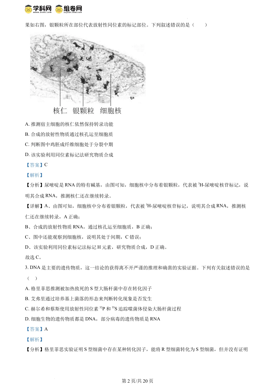 精品解析：湖北省荆州中学2023-2024学年高一下学期5月月考生物试卷（解析版）.docx