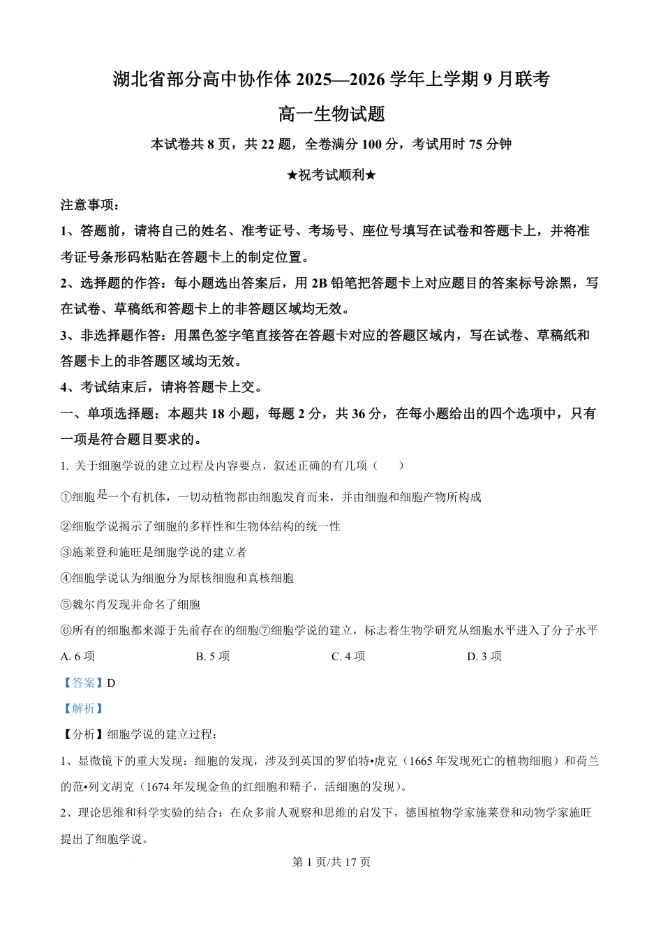 精品解析：湖北省部分高中协作体联考2025-2026学年高一上学期9月月考生物试题（解析版）.pdf