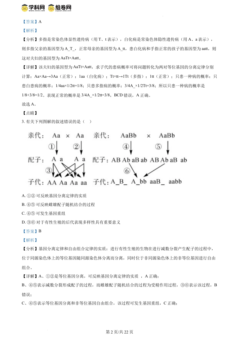精品解析：黑龙江省牡丹江市第二高级中学2023-2024学年高一下学期6月月考生物试卷（解析版）.docx