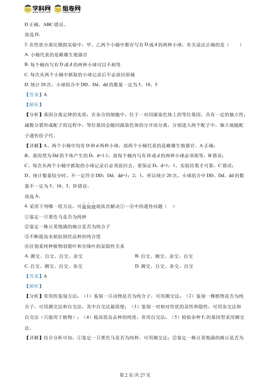 精品解析：黑龙江省哈尔滨市第三中学校2023-2024学年高一下学期期中考试生物试题（解析版）.docx
