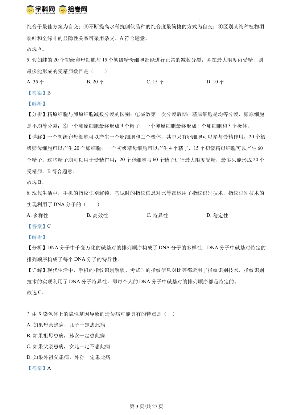 精品解析：黑龙江省哈尔滨市第三中学校2023-2024学年高一下学期期中考试生物试题（解析版）.docx