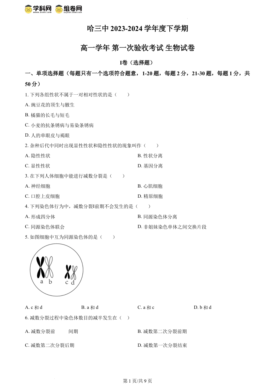 精品解析：黑龙江省哈尔滨市第三中学2023-2024学年高一下学期第一次验收考试生物试卷（原卷版）.docx