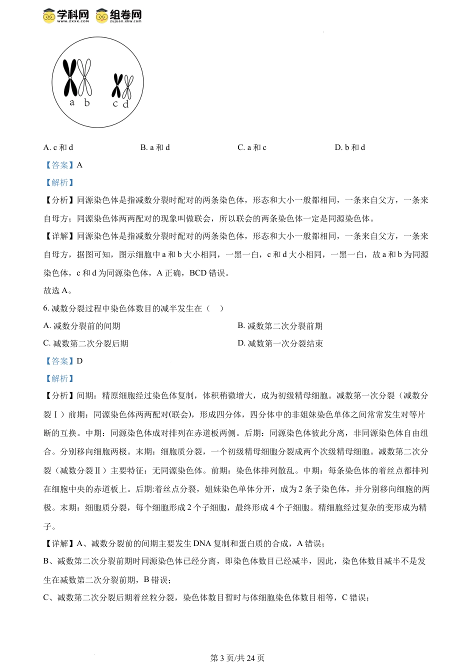 精品解析：黑龙江省哈尔滨市第三中学2023-2024学年高一下学期第一次验收考试生物试卷（解析版）.docx