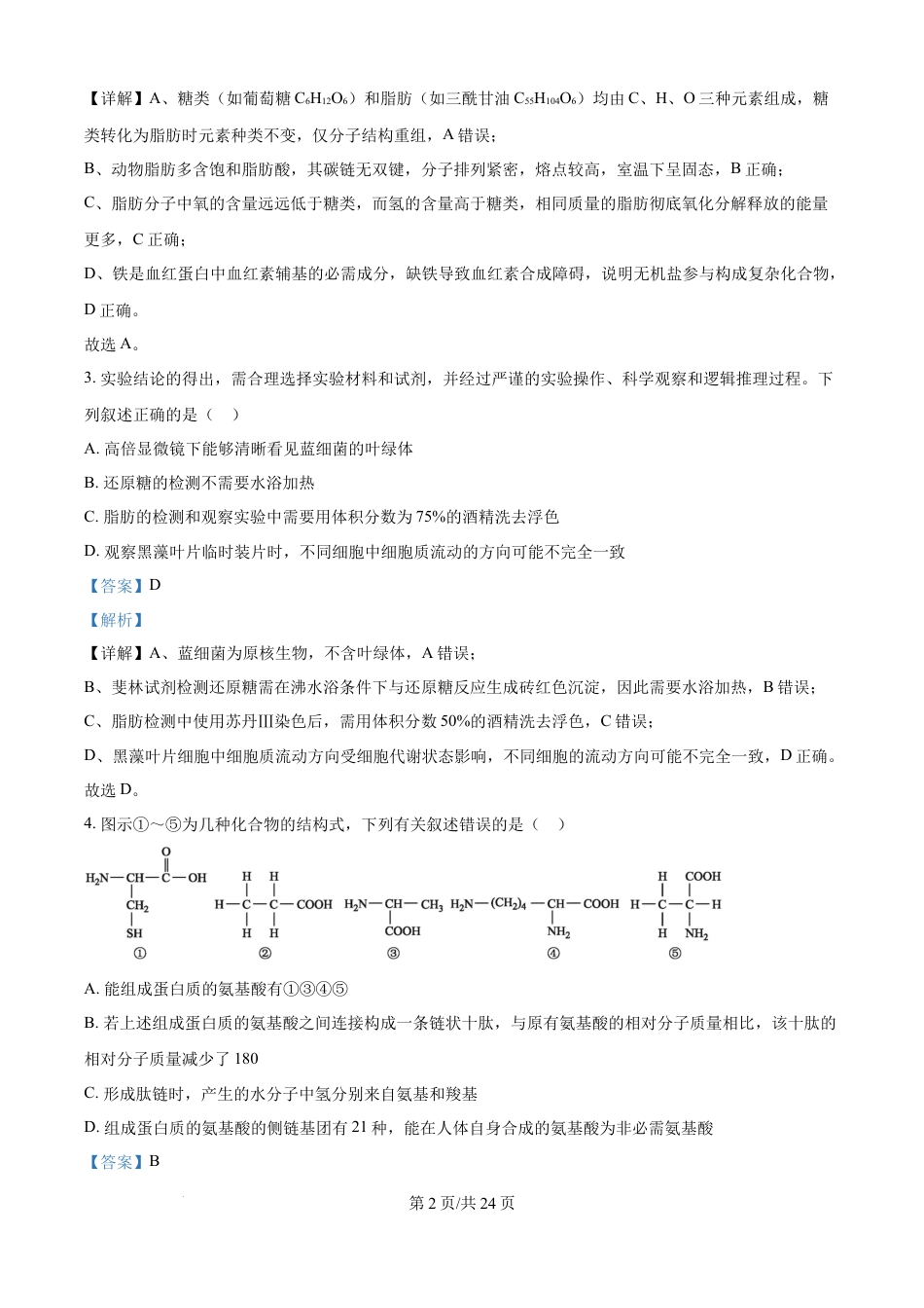 精品解析：黑龙江省大庆市让胡路区大庆市大庆中学2025-2026学年高一上学期1月期末生物试题（解析版）.docx