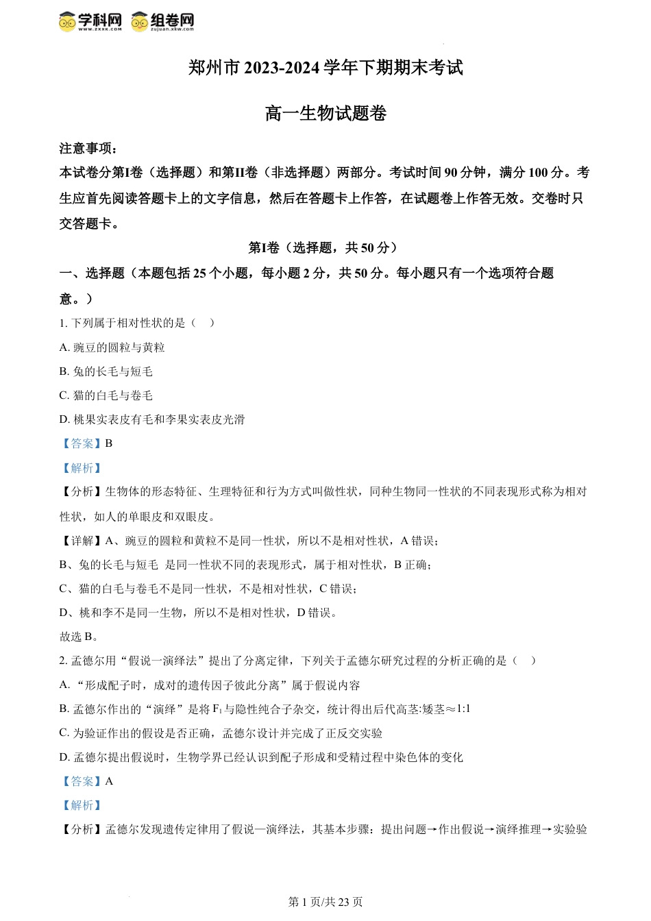 精品解析：河南省郑州市2023-2024学年高一下学期期末考试生物试题（解析版）.docx