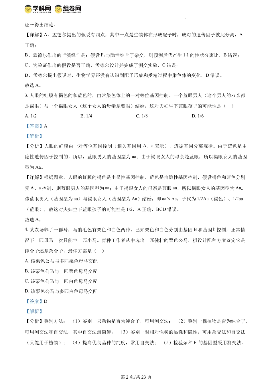 精品解析：河南省郑州市2023-2024学年高一下学期期末考试生物试题（解析版）.docx