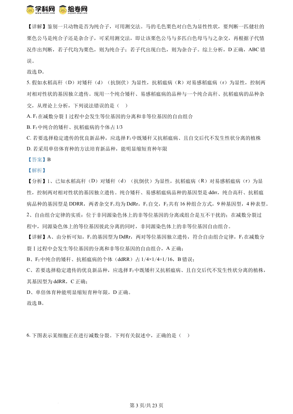 精品解析：河南省郑州市2023-2024学年高一下学期期末考试生物试题（解析版）.docx