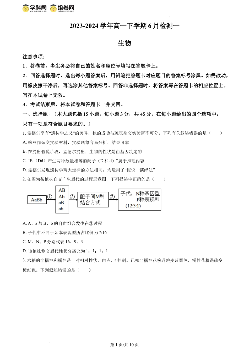 精品解析：河南省许昌市魏都区许昌高级中学2023-2024学年高一下学期6月月考生物试题（原卷版）.docx