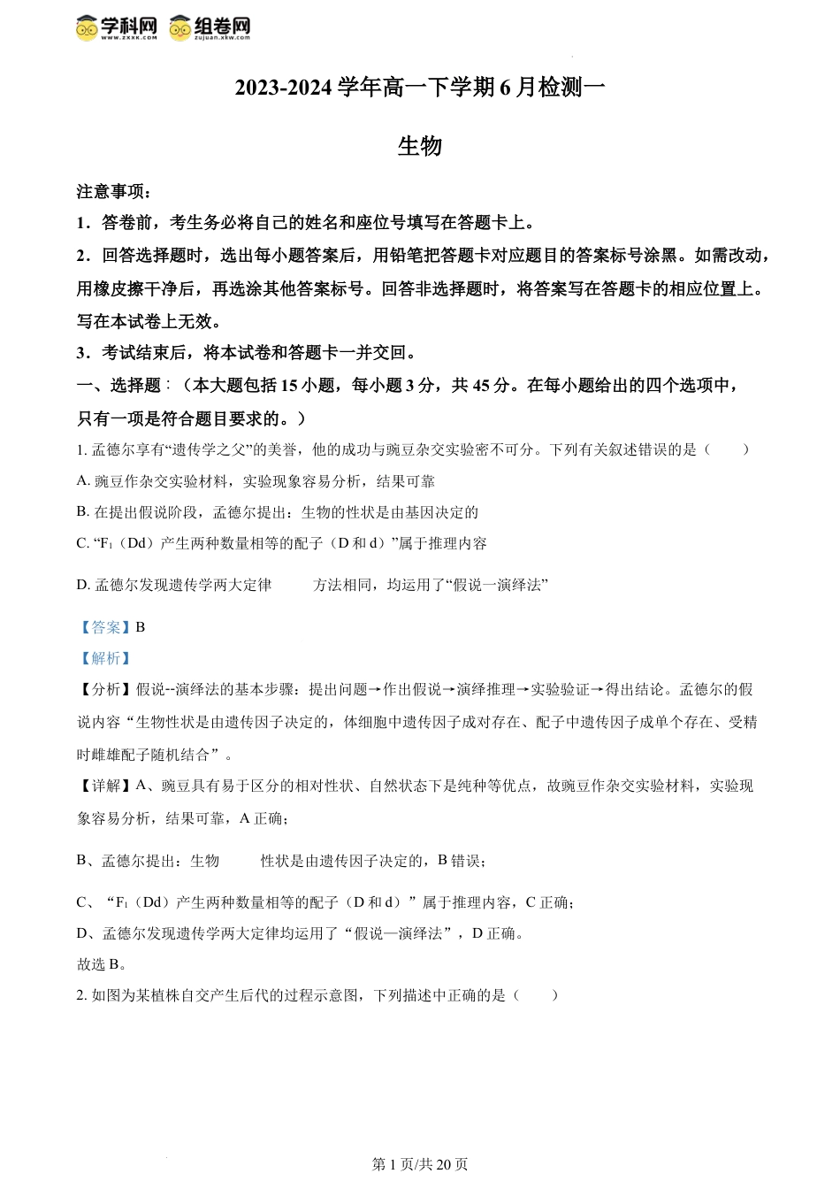 精品解析：河南省许昌市魏都区许昌高级中学2023-2024学年高一下学期6月月考生物试题（解析版）.docx