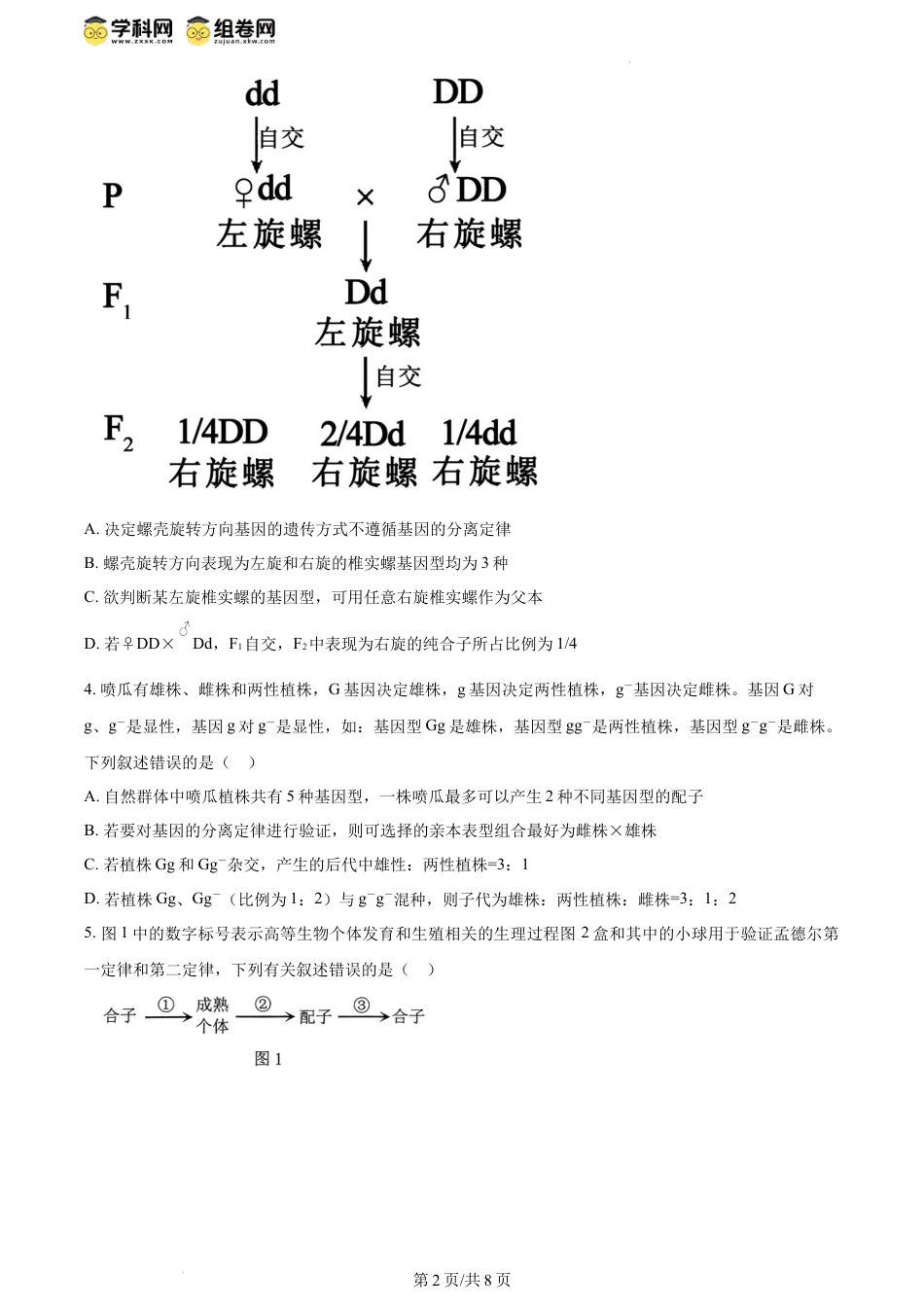 精品解析：河南省商丘市2023-2024学年高一下学期5月联考生物试题（原卷版）.docx