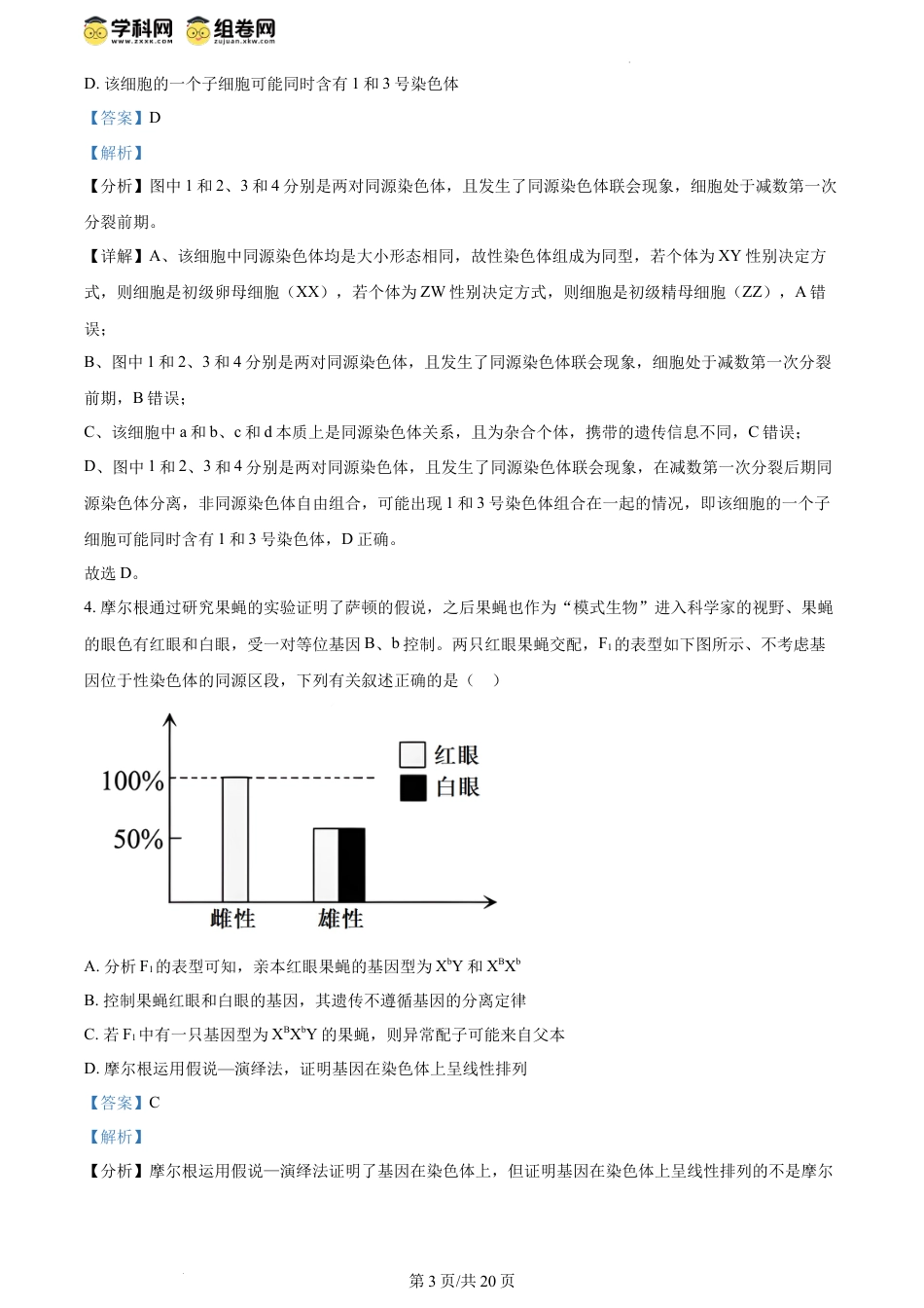 精品解析：河南省南阳市南阳六校联考2023-2024学年高一下学期6月期末生物试题（解析版）.docx