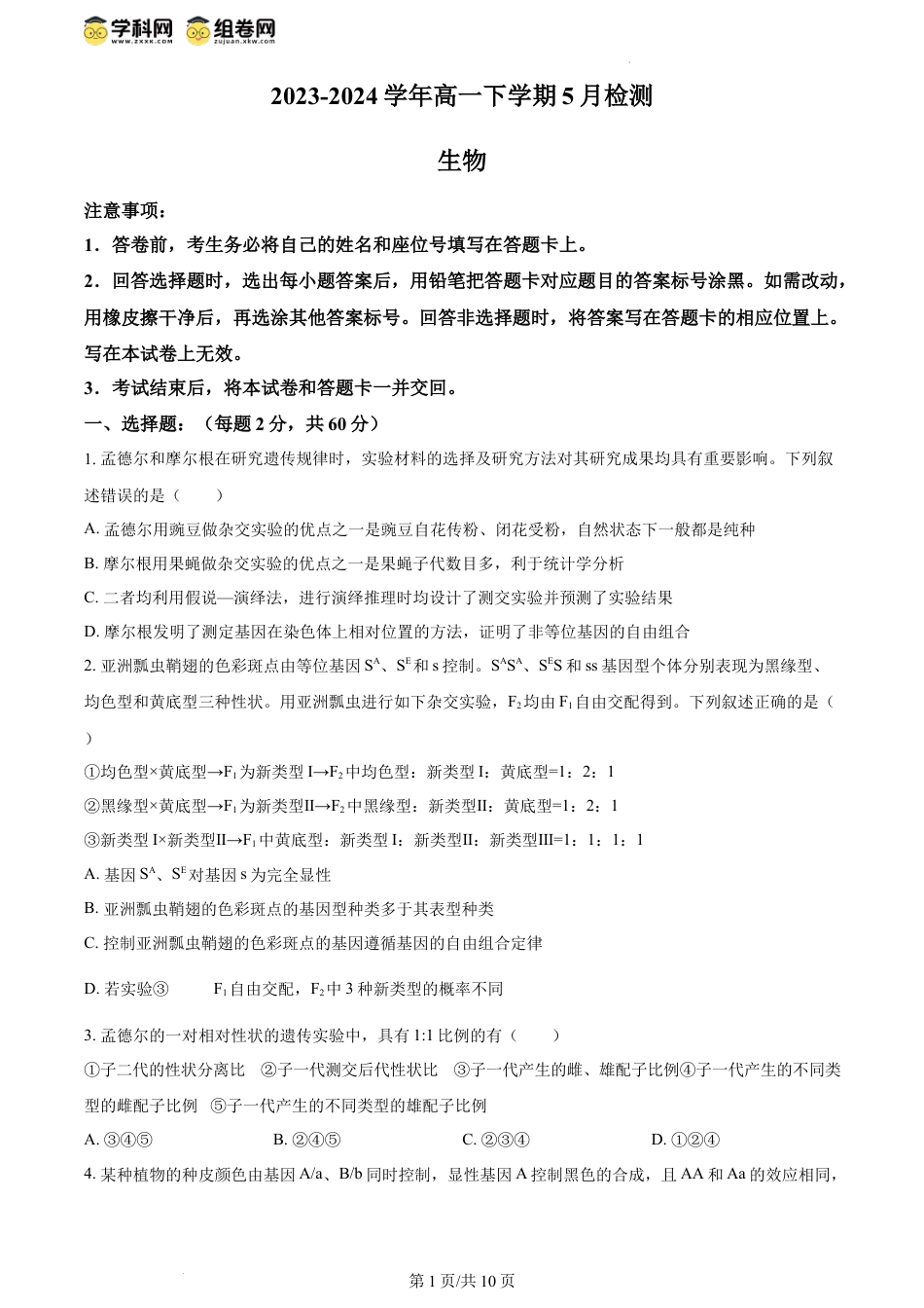 精品解析：河南省漯河市源汇区漯河市高级中学2023-2024学年高一下学期5月月考生物试题（原卷版）.docx
