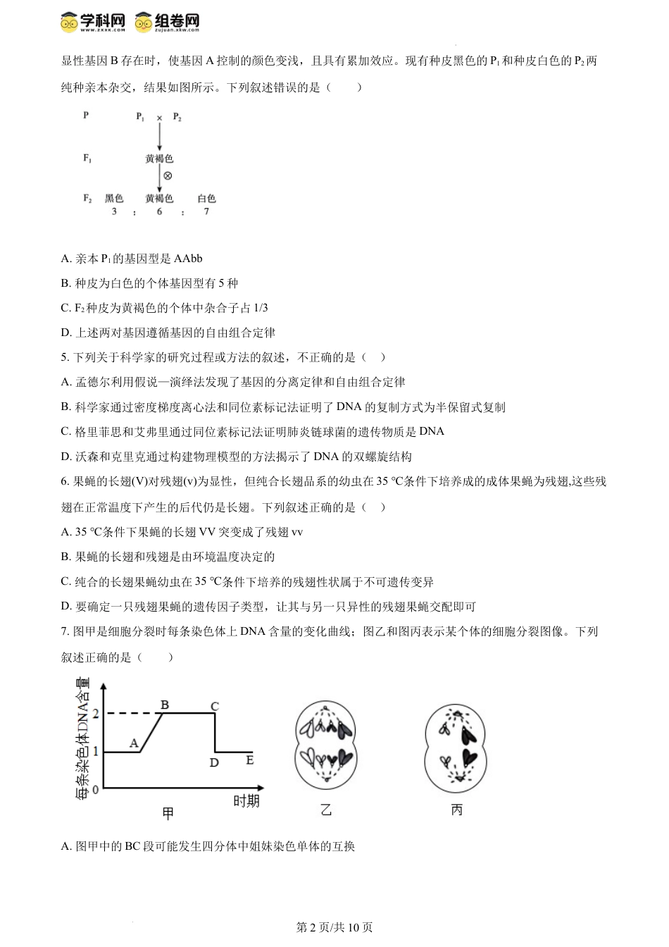 精品解析：河南省漯河市源汇区漯河市高级中学2023-2024学年高一下学期5月月考生物试题（原卷版）.docx