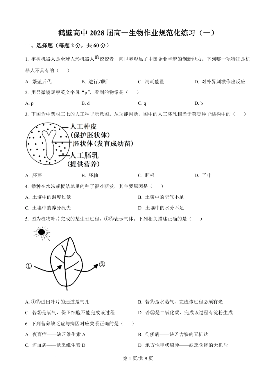 精品解析：河南省鹤壁市高中2025-2026学年高一上学期作业规范化练习（一）生物试卷（原卷版）.pdf