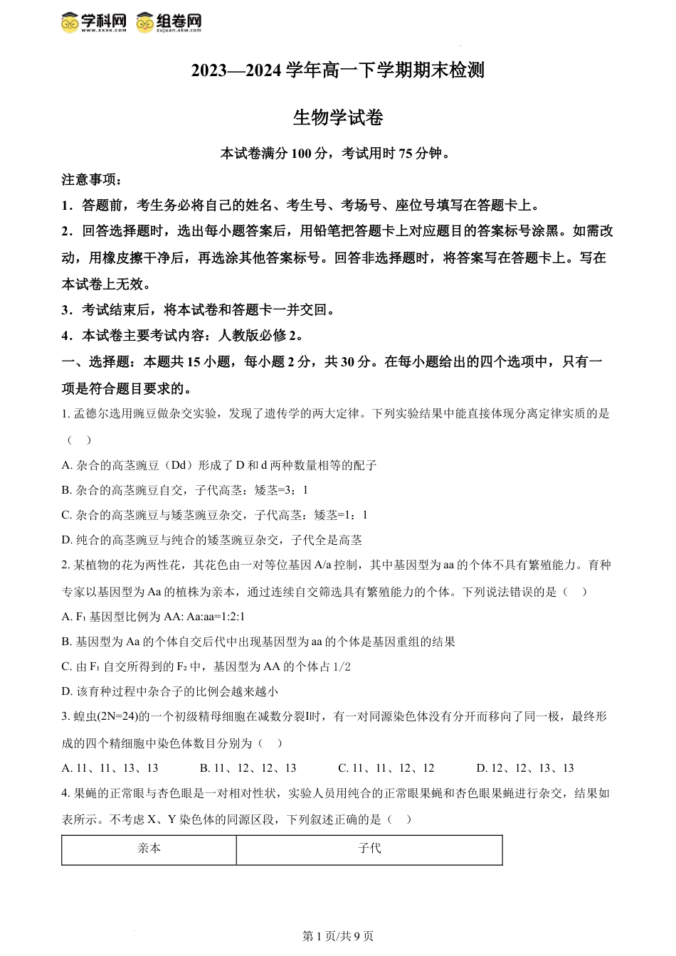 精品解析：河南省创新发展联盟2023-2024学年高一下学期7月期末生物试题（原卷版）.docx