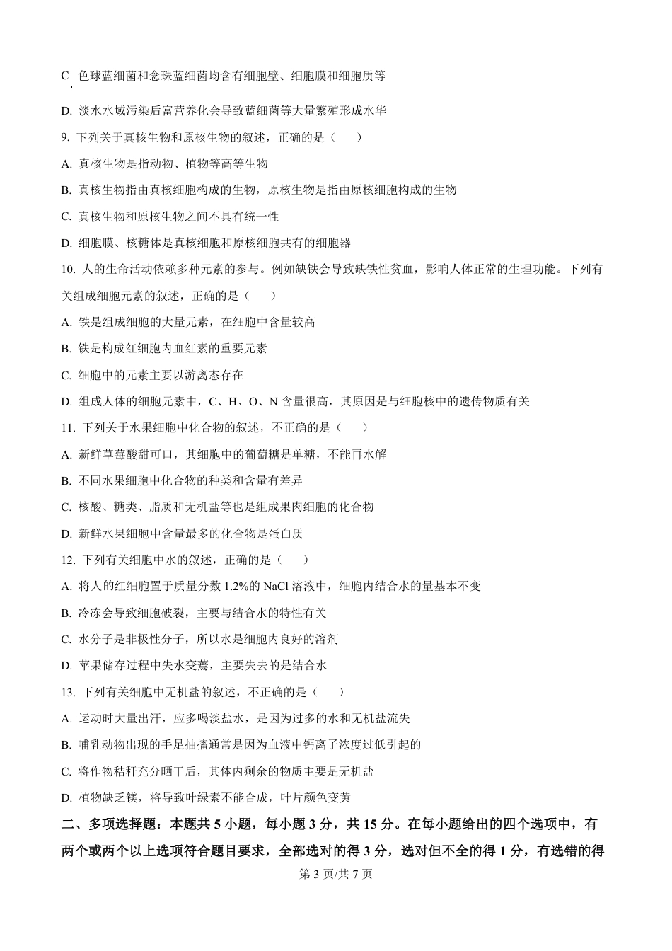 精品解析：河北省部分高中2025-2026学年高一上学期9月月考生物试题（原卷版）.pdf