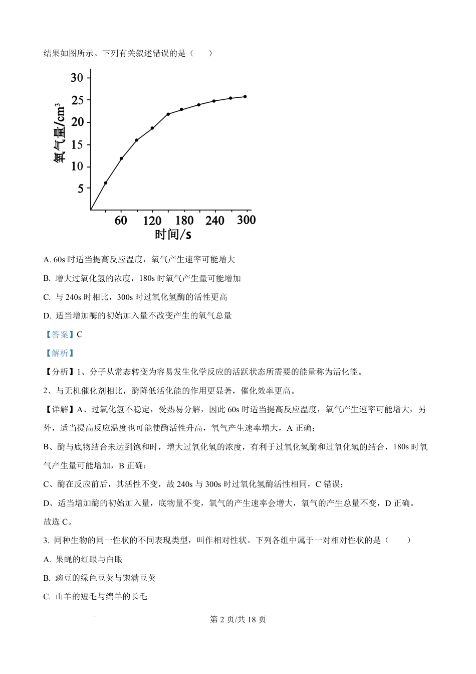 精品解析：河北省保定市五校2025-2026学年高一上学期9月月考生物试题（解析版）.pdf