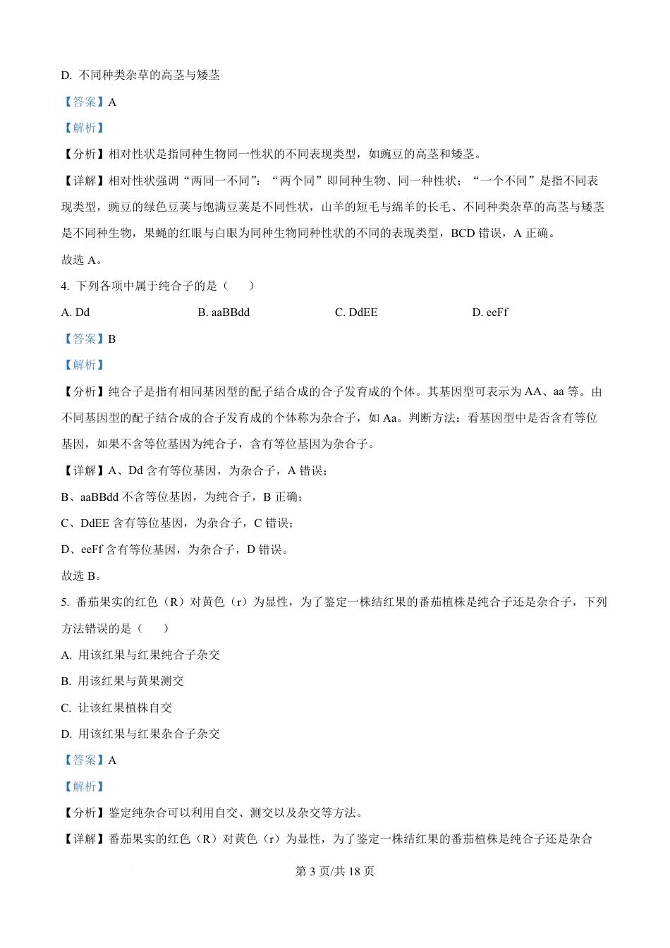精品解析：河北省保定市五校2025-2026学年高一上学期9月月考生物试题（解析版）.pdf