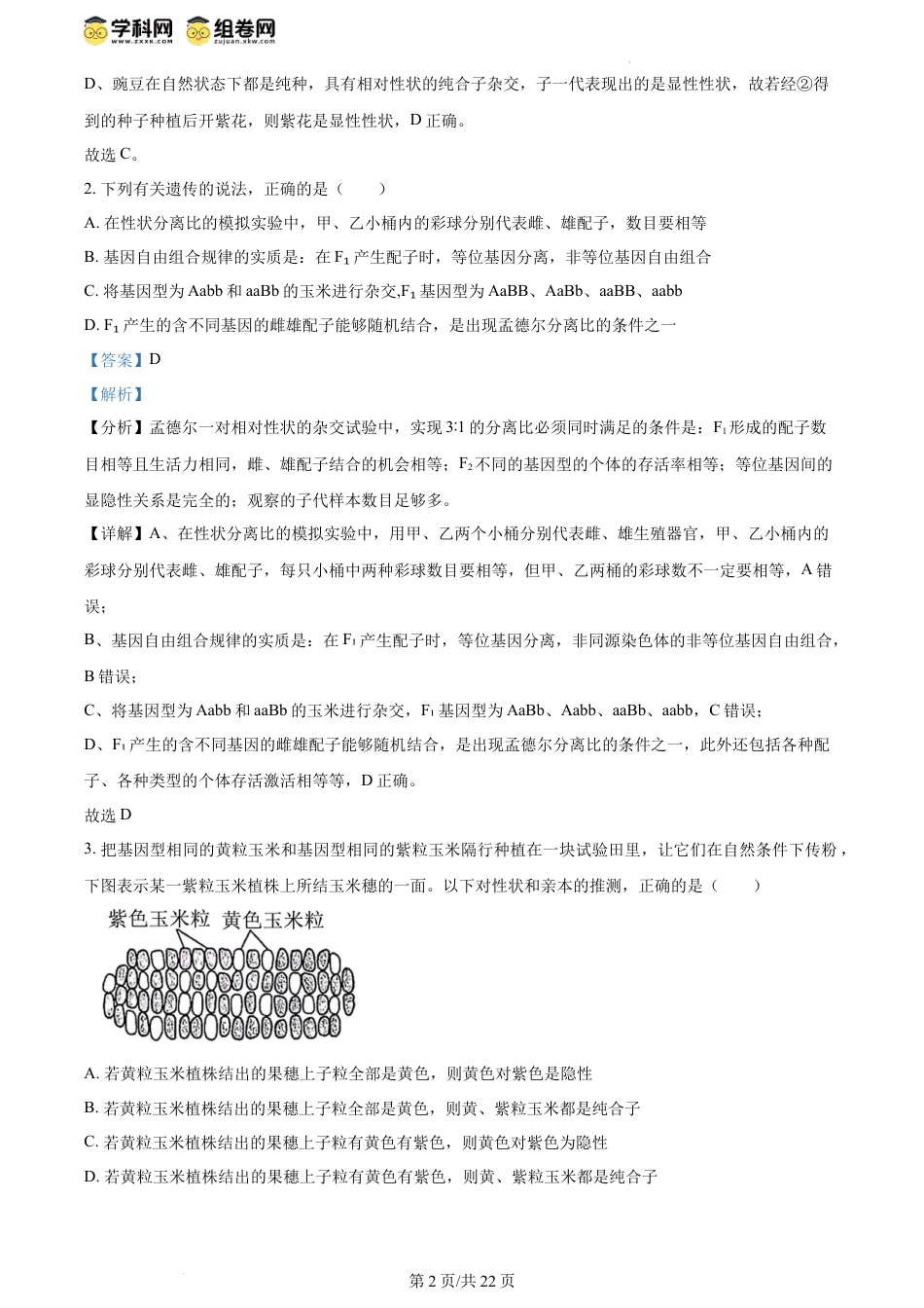 精品解析：河北省保定市2023-2024学年高一下学期期末调研考试生物试题（解析版）.docx