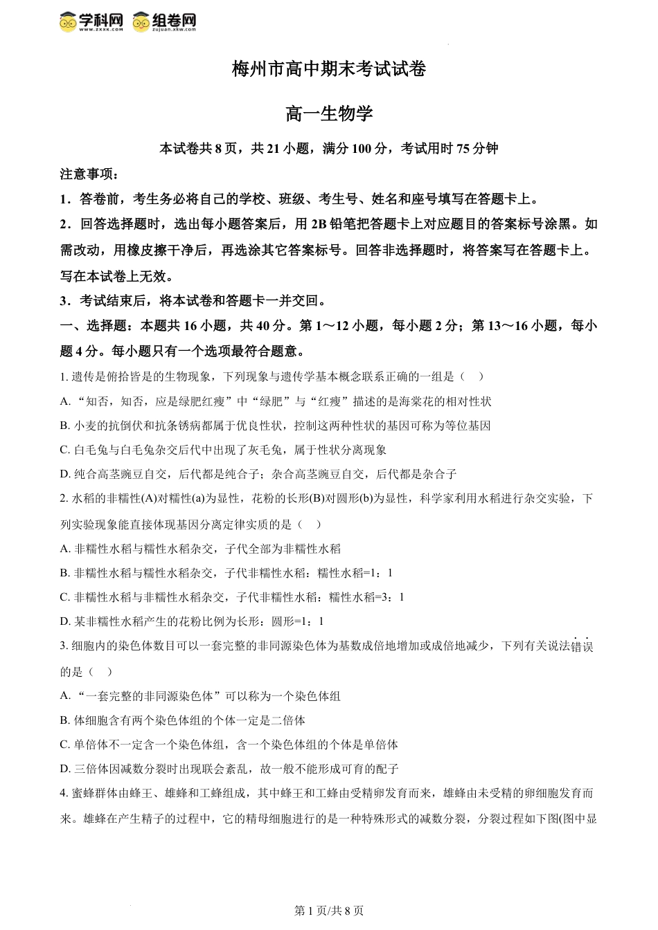精品解析：广东省梅州市2023-2024学年高一下学期期末联考生物试卷（原卷版）.docx
