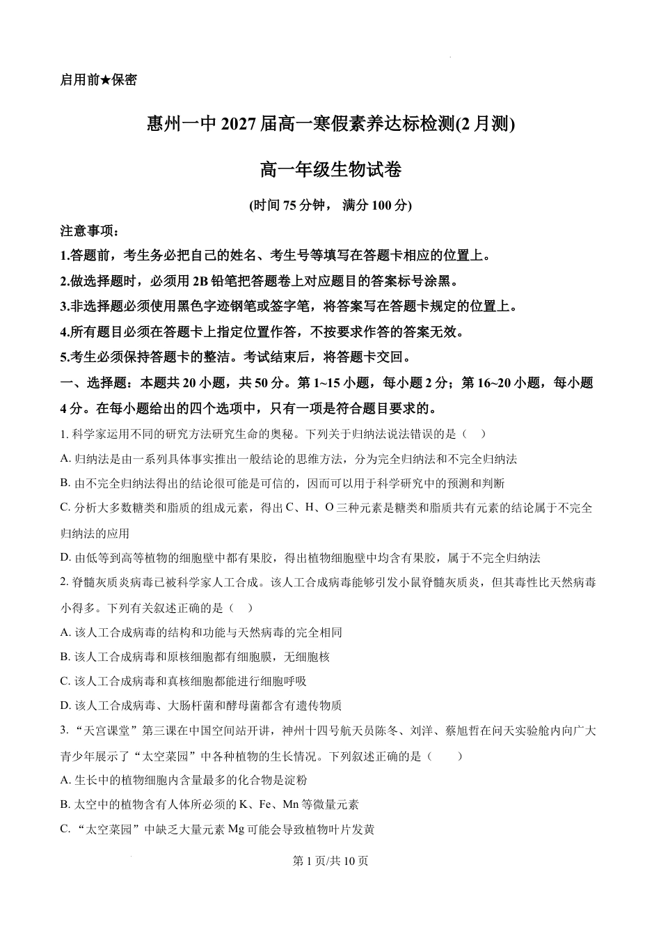 精品解析：广东省惠州市第一中学2024-2025学年高一下学期开学考试生物试题（原卷版）.docx