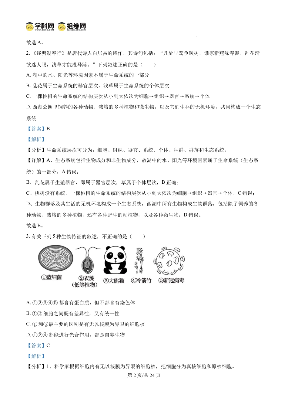 精品解析：广东省佛山市S6高质量发展联盟2024-2025学年高一上学期期中联考生物试卷（解析版）.docx
