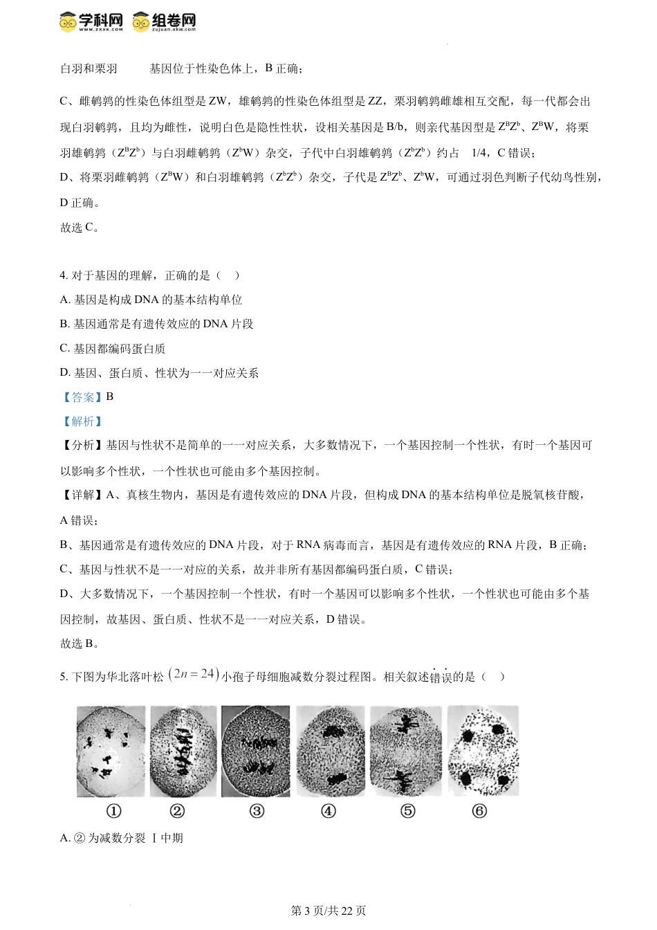 精品解析：北京市西城区2023-2024学年高一下学期7月期末考试生物试卷（解析版）.docx
