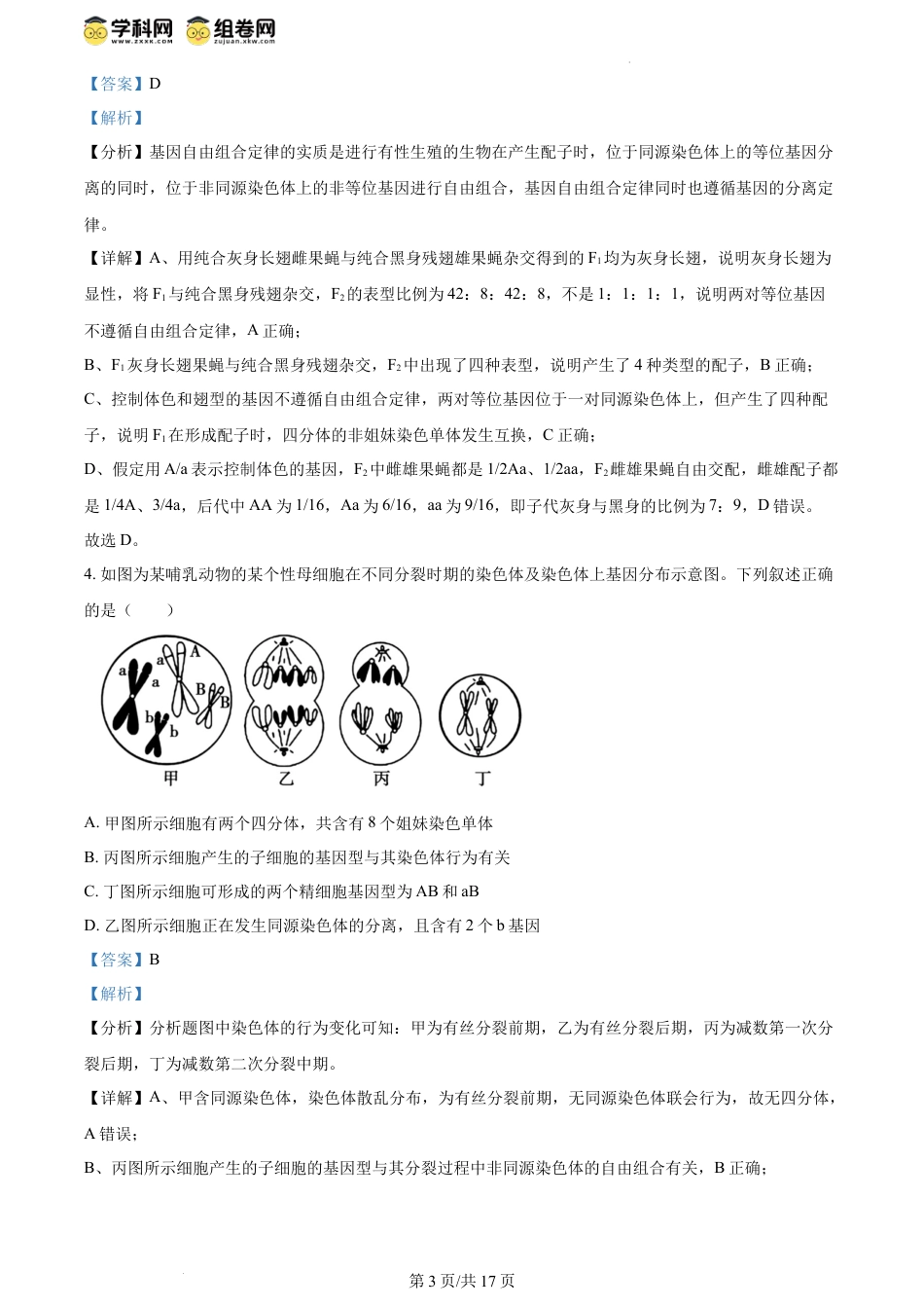 精品解析：安徽省六安市金安区安徽省六安第一中学2023-2024学年高一下学期6月期末生物试题（解析版）.docx