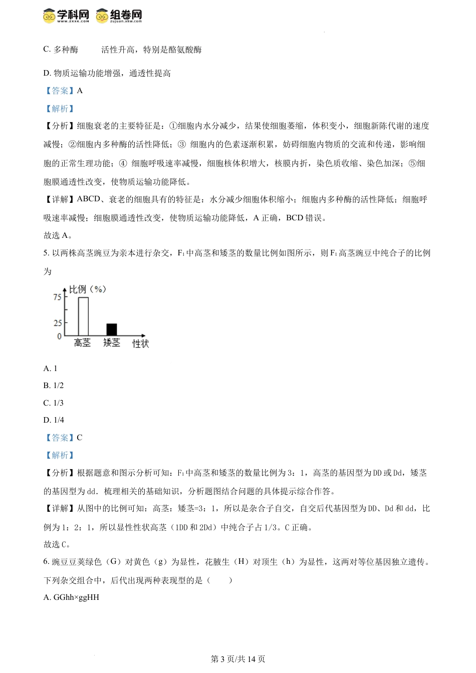 精品解析：安徽省六安第一中学2023-2024学年高一下学期期中考试生物试题（解析版）.docx