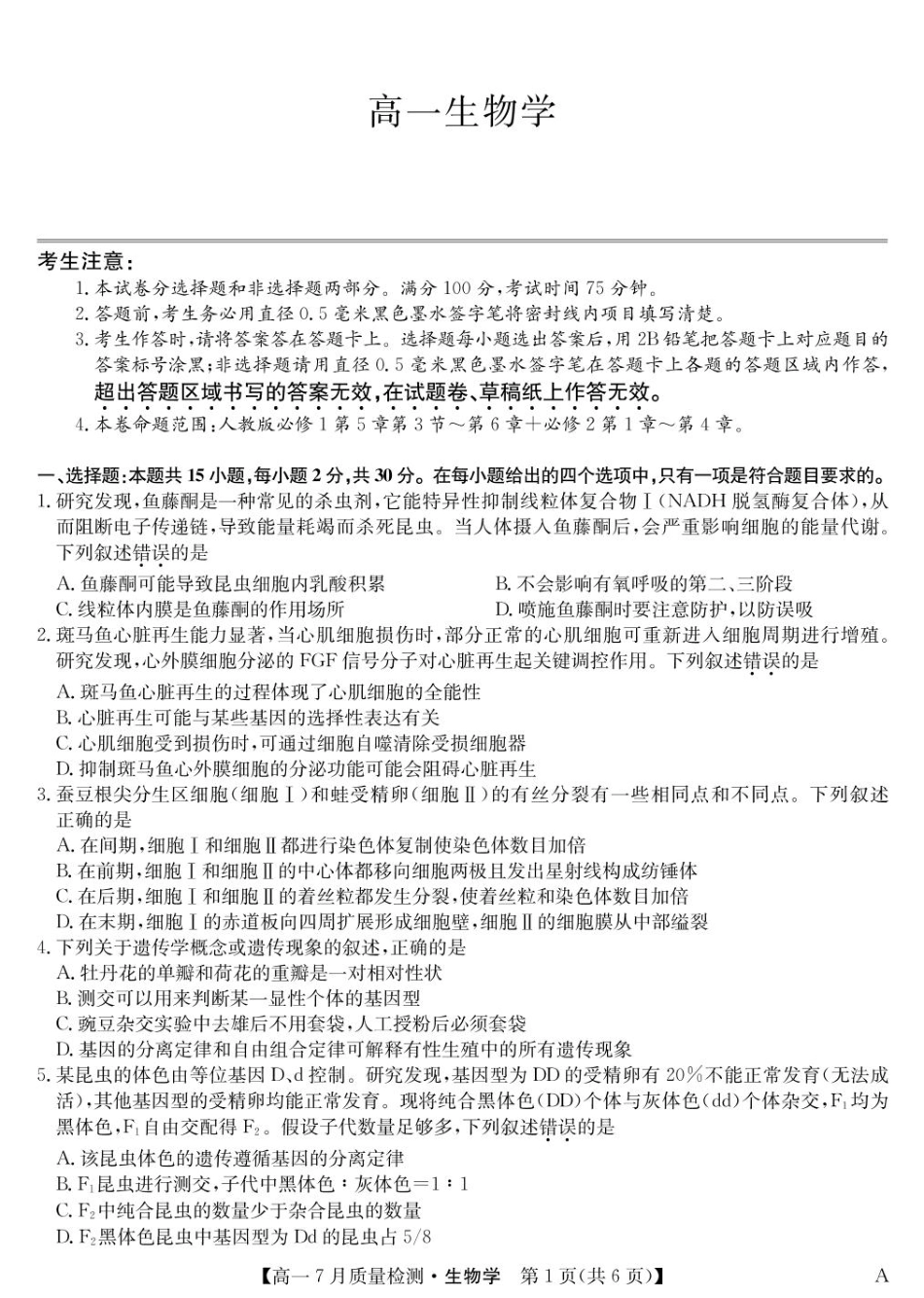 江西省宜春市部分重点中学2024-2025学年高一下学期7月联考生物试卷（扫描版，含答案）.pdf