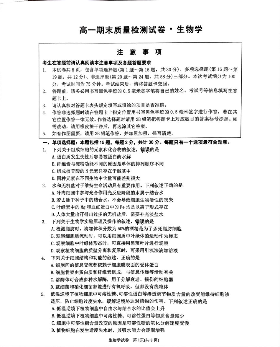 江苏省镇江市丹阳市2024-2025学年高一上学期1月期末生物试题.pdf