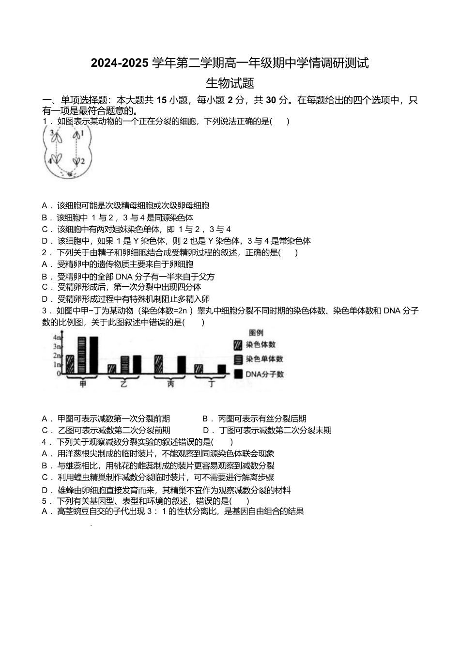 江苏省扬州市高邮市2024-2025学年高一下学期期中学情调研测试生物试卷（有答案）.docx